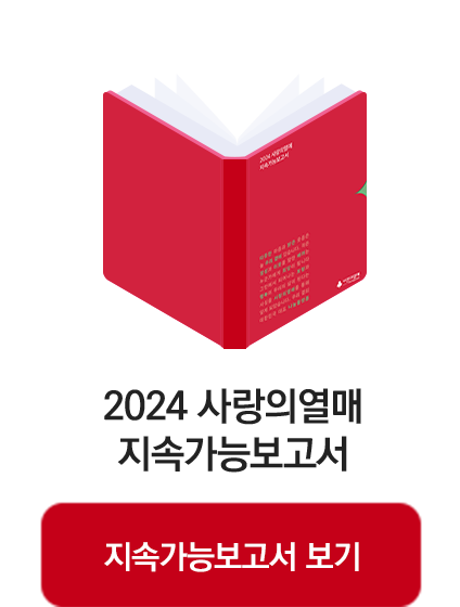 2024 사랑의열매 지속가능보고서